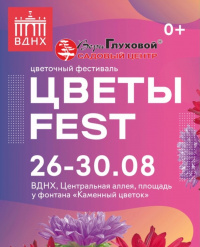Фестиваль Цветы Fest