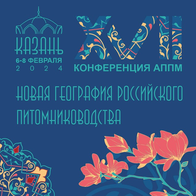  Конференция АППМ в г. Казань 2024г
