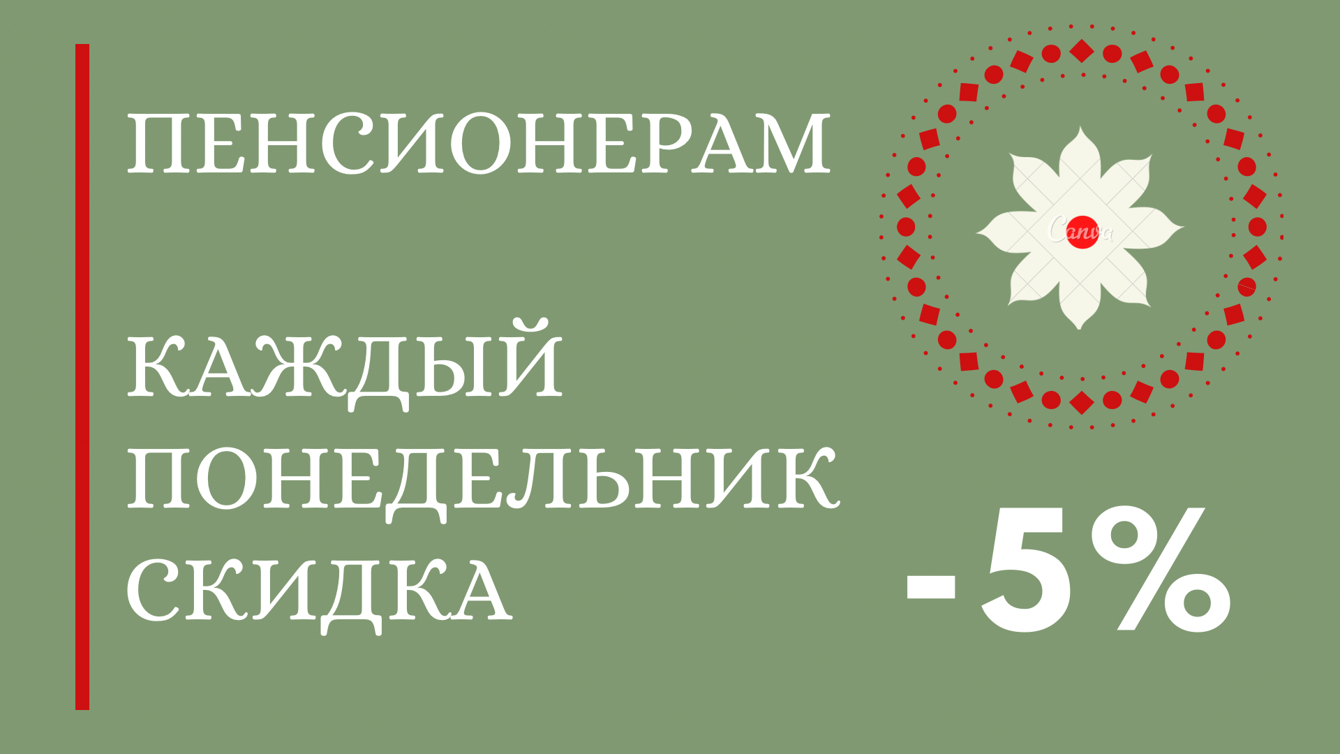 Скидки 5% пенсионерам по понедельникам Скидки 5% пенсионерам по понедельникам