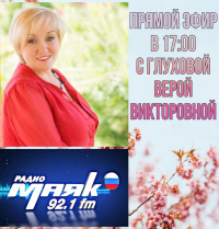 Вера Глухова на радиостанции Маяк